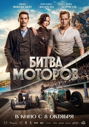 Битва моторов, 12+ (2D)
