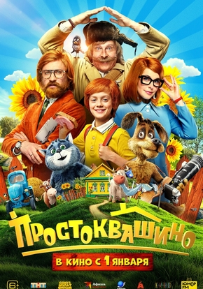 Простоквашино, 6+ (2D)