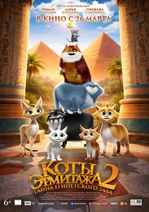 Коты Эрмитажа 2. Тайна египетского зала, 6+ (2D)