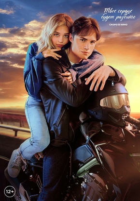 Твоё сердце будет разбито, 16+ (2D)