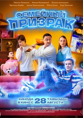 Семейный призрак, 6+ (2D)