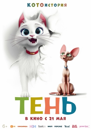 Тень, 6+ (2D)