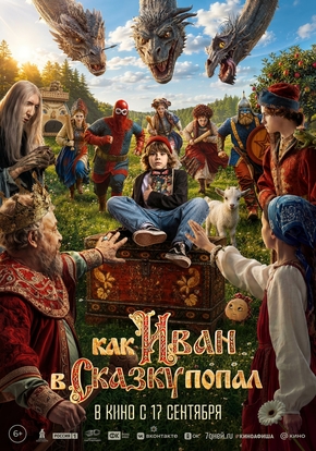 Как Иван в сказку попал, 6+ (2D)