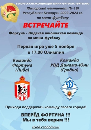 Фортуна. Мини-футбол U19 ЧБ 23-24