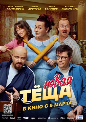 Новая тёща, 16+ (2D)