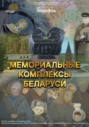 Мемориальные комплексы Беларуси, 6+ (2D)