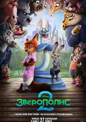 Зверополис 2, 6+ (3D)