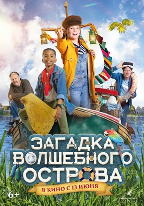 Загадка волшебного острова, 6+ (2D)