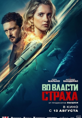 Во власти страха, 16+ (2D)