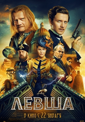 Левша, 12+ (2D)