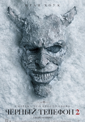 Чёрный телефон 2, 18+ (2D)