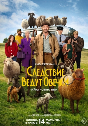 Следствие ведут овечки, 12+ (2D)
