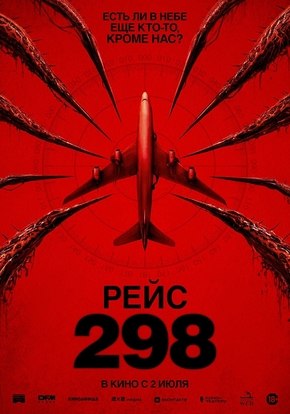 Рейс 298, 18+ (2D)