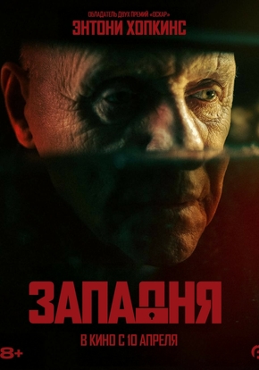 Западня, 18+ (2D)