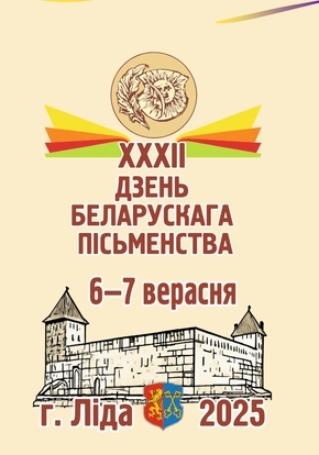 Дзень беларускага пісьменства