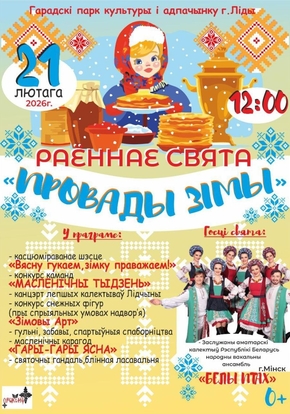 Провады зiмы / Масленіца