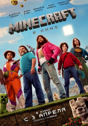 Minecraft в кино, 12+ (2D)
