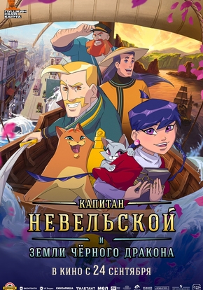 Капитан Невельской и земли Чёрного дракона, 12+ (2D)