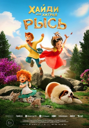 Хайди. Моя хитрая рысь, 6+ (2D)