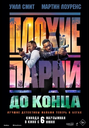 Плохие парни до конца, 16+ (2D)