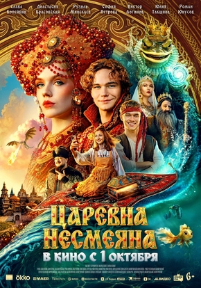 Царевна Несмеяна, 6+ (2D)