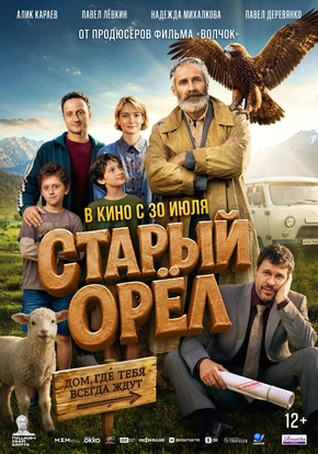 Старый орёл, 12+ (2D)