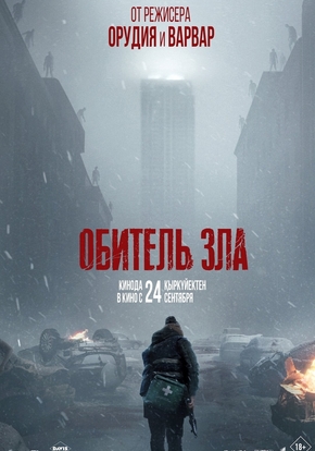 Обитель зла, 18+ (2D)
