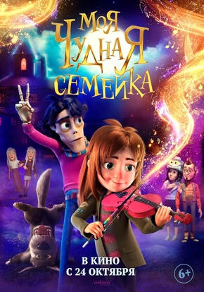 Моя чудная семейка, 6+ (2D)