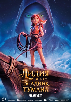 Лидия и Всадник Тумана, 6+ (2D)
