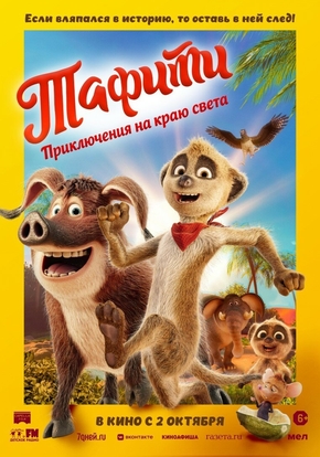 Тафити. Приключения на краю света, 6+ (2D)