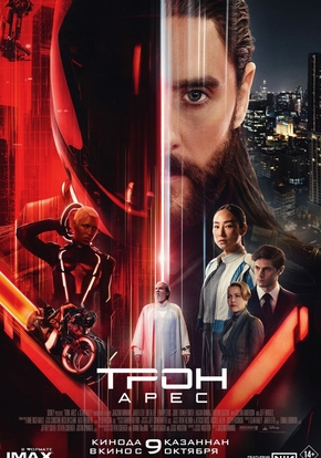 Трон: Арес, 12+ (2D)