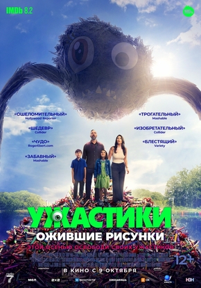 Ужастики. Ожившие рисунки, 12+ (2D)