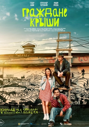 Граждане крыши, 16+ (2D)