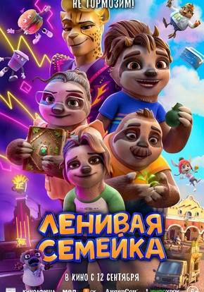 Ленивая семейка, 6+ (2D)