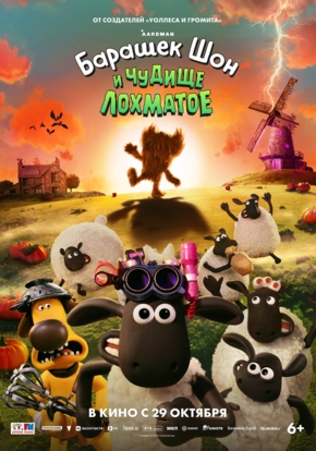 Барашек Шон и Чудище Лохматое, 6+ (2D)