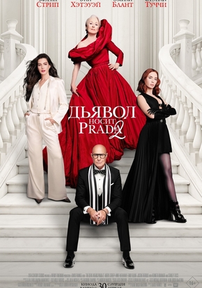 Дьявол носит Prada 2, 16+ (2D)