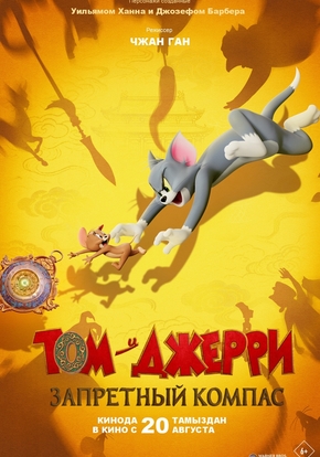Том и Джерри: Запретный компас, 6+ (2D)