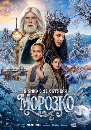 Морозко, 6+ (2D)