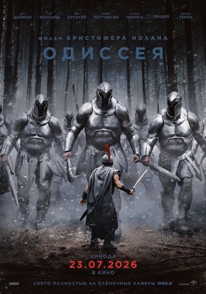 Одиссея, 16+ (2D)