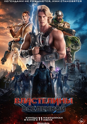 Властелины вселенной, 12+ (2D)
