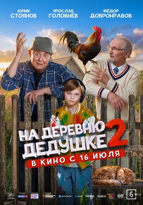 На деревню дедушке 2, 6+ (2D)