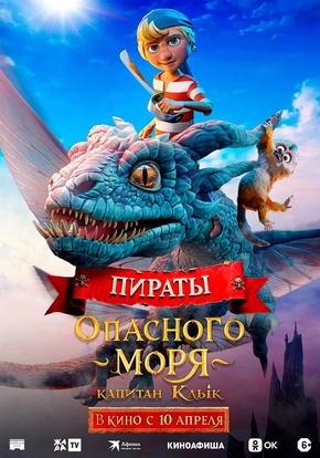 Пираты опасного моря: Капитан Клык, 6+ (2D)