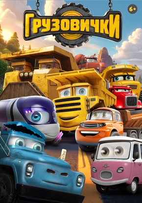 Грузовички, 6+ (2D)