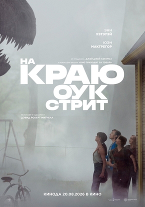 На краю Оук-стрит, 16+ (2D)