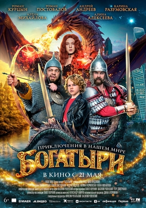 Богатыри, 6+ (2D)