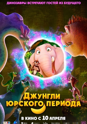 Джунгли Юрского периода, 6+ (2D)