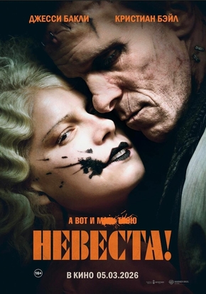 Невеста! 18+ (2D)