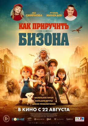 Как приручить бизона, 6+ (2D)