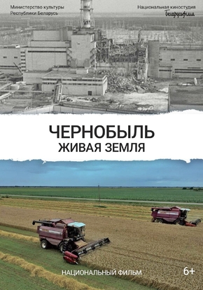 Чернобыль. Живая земля, 6+ (DVD)