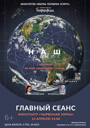 Наш космос, 6+ (2D)